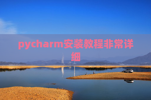 pycharm安装教程非常详细