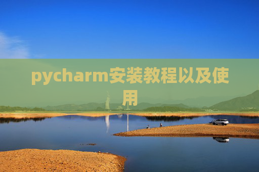 pycharm安装教程以及使用
